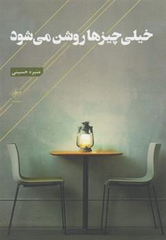 کتاب خیلی چیزها روشن می شود