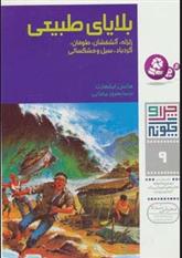 کتاب چرا و چگونه 9 (بلایای طبیعی)