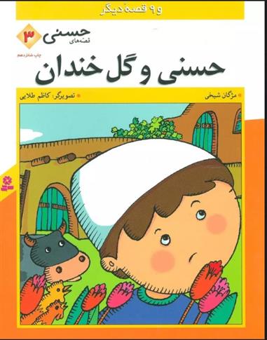 کتاب حسنی و گل خندان