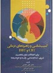 کتاب آسیب شناسی و راهبردهای درمانی CBT و DBT;
