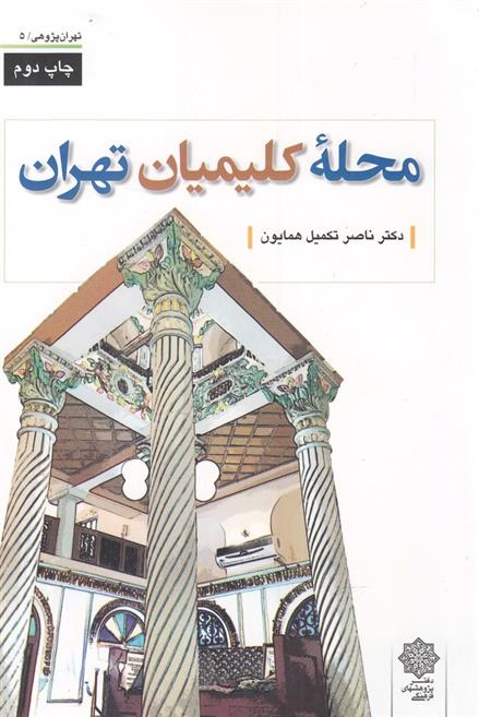 کتاب محله کلیمیان تهران;