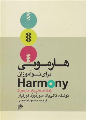 کتاب هارمونی برای نوآموزان