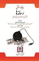 کتاب جایگاه حقوقی رسانه ها