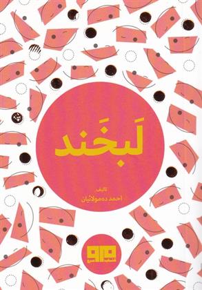 کتاب لبخند;