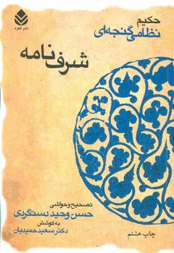کتاب شرف نامه