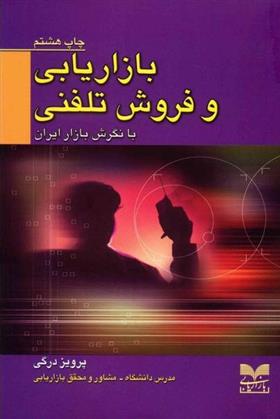 کتاب بازاریابی و فروش تلفنی با نگرش بازار ایران;
