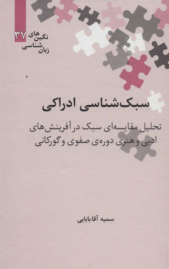 کتاب سبک شناسی ادراکی