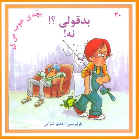 کتاب بدقولی؟! نه!