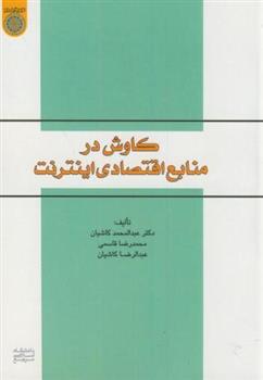 کتاب کاوش در منابع اقتصادی اینترنت