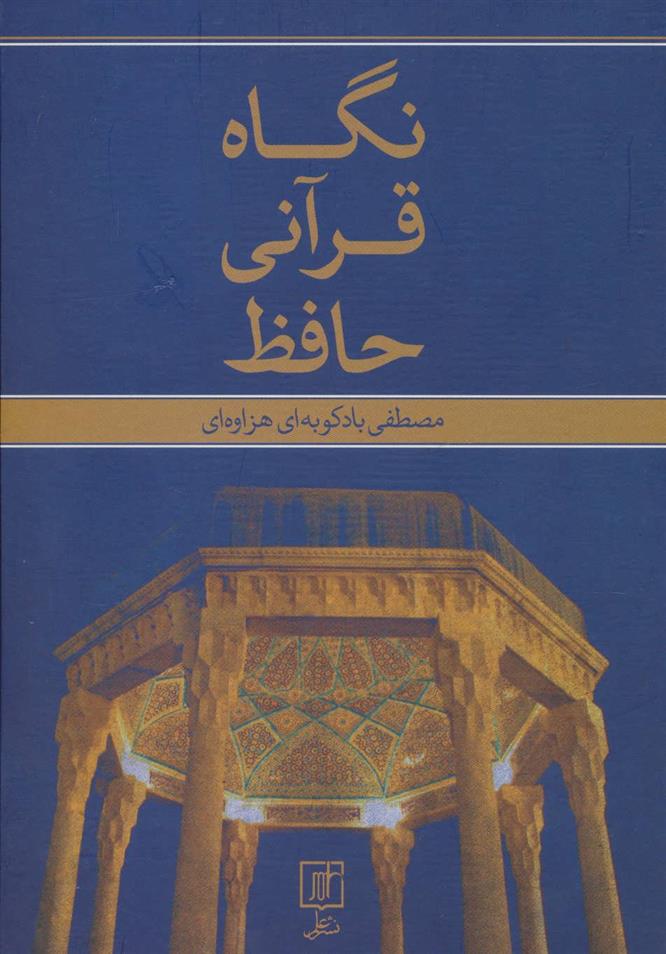 کتاب نگاه قرآنی حافظ