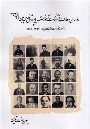 کتاب روسای معارف، فرهنگ و آموزش و پرورش فارس بین دو انقلاب
