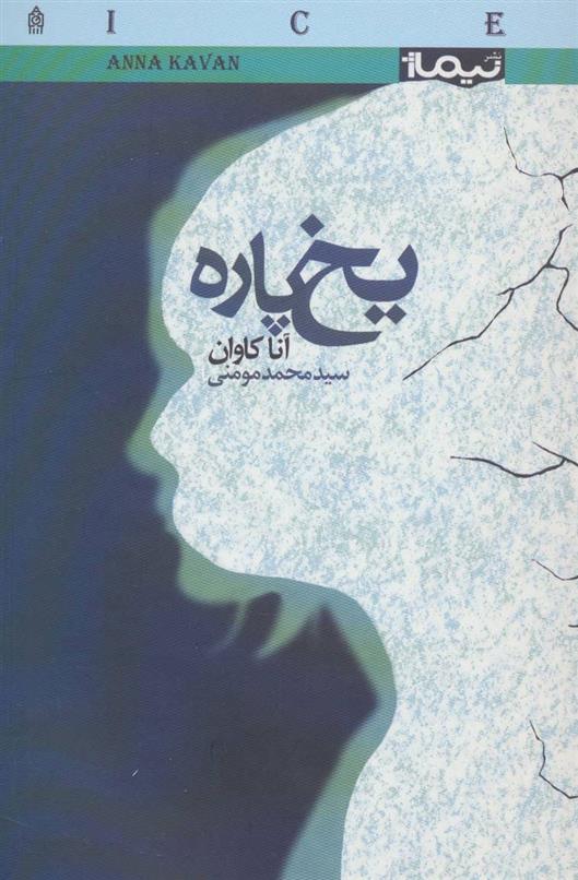 کتاب یخ پاره