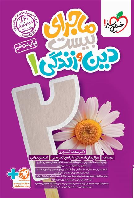 ماجرای بیست دین و زندگی دهم انسانی