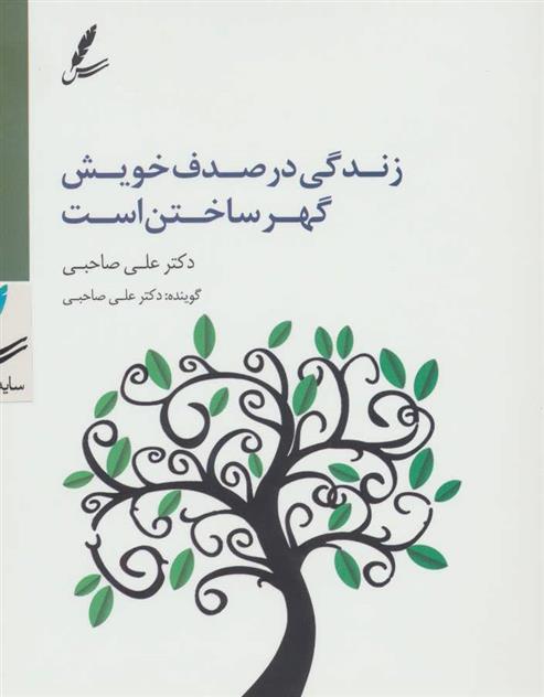 کتاب سی دی زندگی در صدف خویش گهر ساختن است;