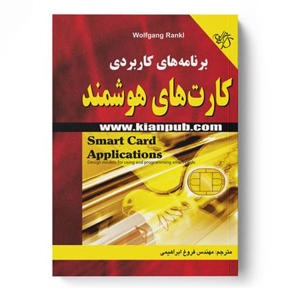 کتاب برنامه‎ های کاربردی کارت های هوشمند