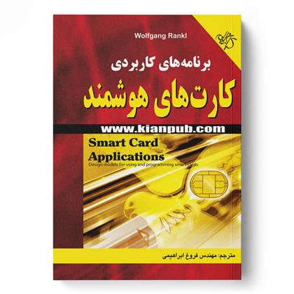 کتاب برنامه‎ های کاربردی کارت های هوشمند;