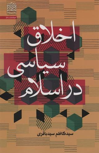 کتاب اخلاق سیاسی در اسلام