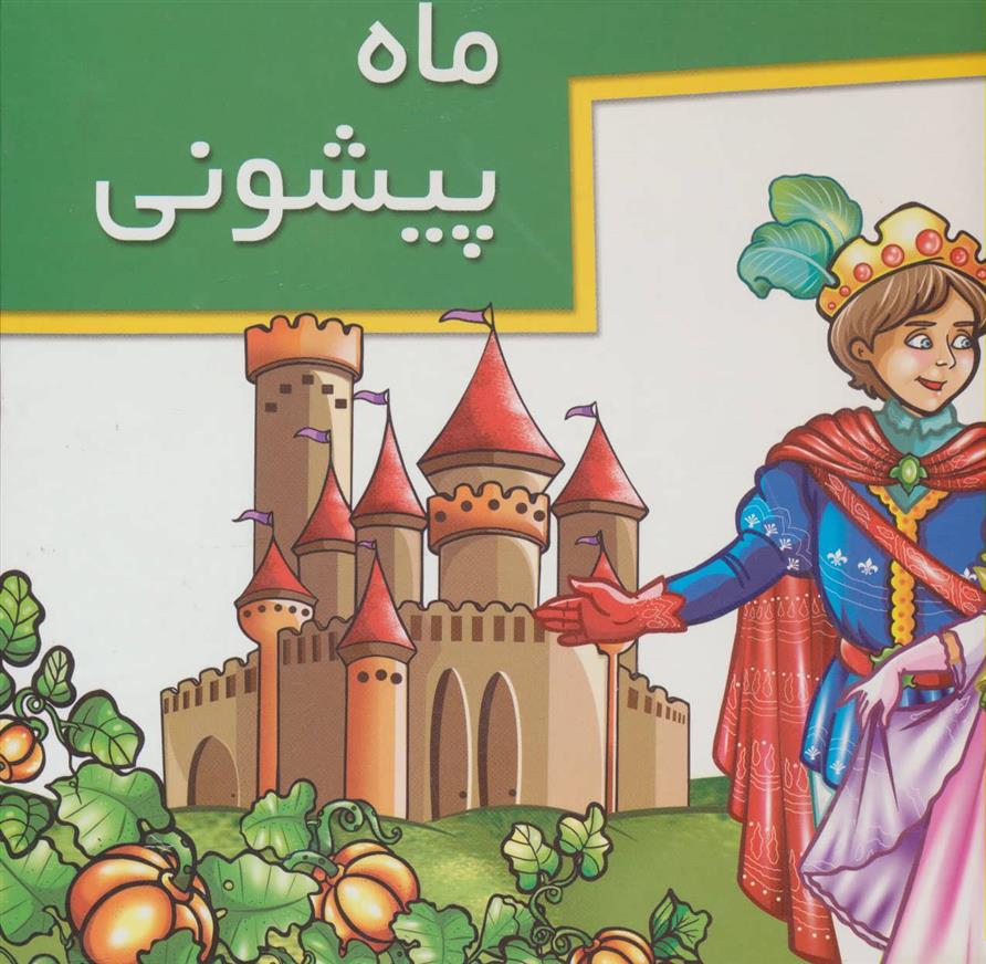 کتاب ماه پیشونی