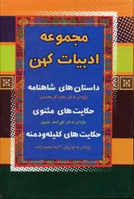 کتاب مجموعه ادبیات کهن