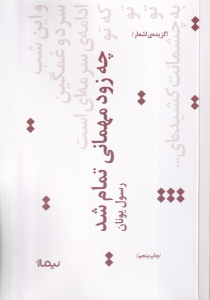 کتاب چه زود مهمانی تمام شد