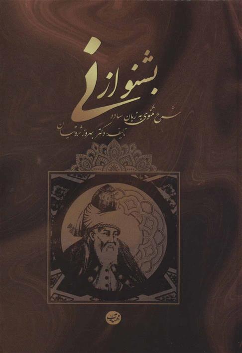 کتاب بشنو از نی