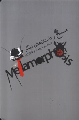 کتاب مسخ