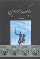 کتاب بابک خرم دین