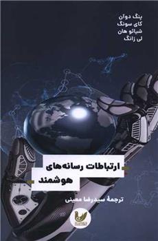 کتاب ارتباطات رسانه های هوشمند