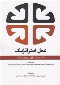کتاب عمل استراتژیک