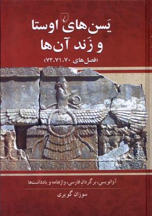 کتاب یسن های اوستا و زند آن ها