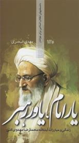 کتاب یار امام یاور رهبر