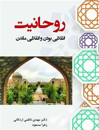 کتاب روحانیت