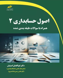 کتاب اصول حسابداری 2