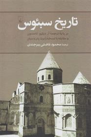 کتاب تاریخ سبئوس;