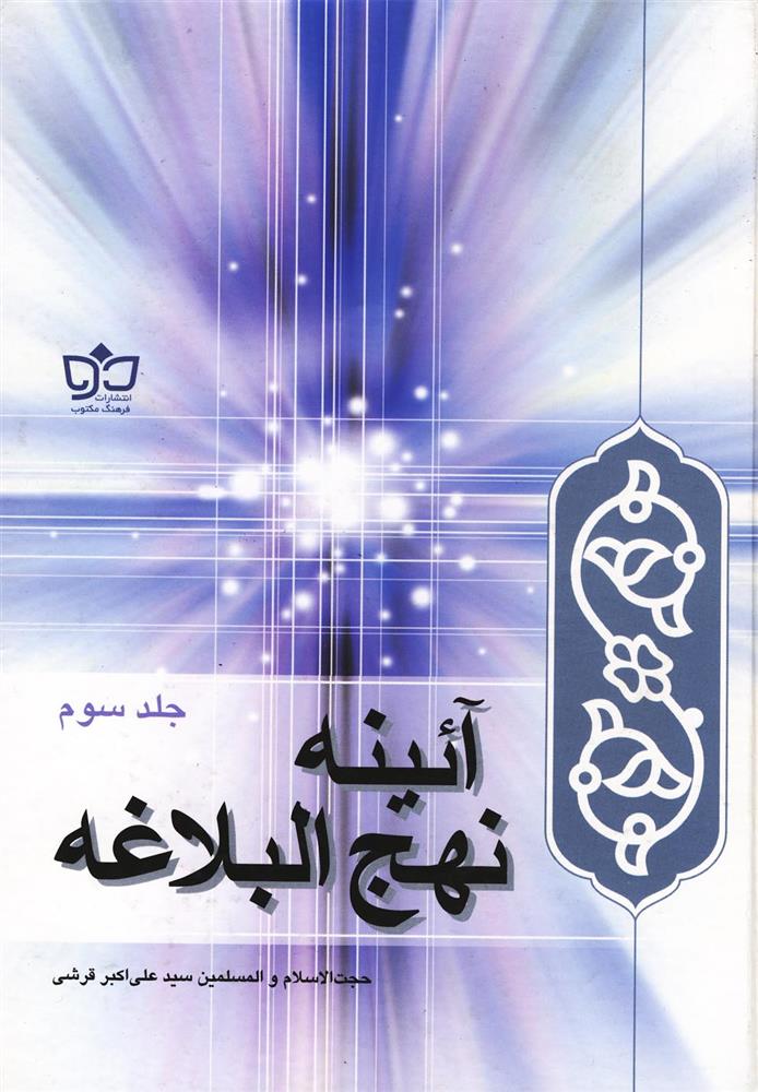 کتاب آئینه نهج البلاغه