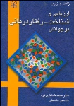 کتاب ارزیابی‌ و شناخت‌ - رفتار درمانی‌ نوجوانان‌