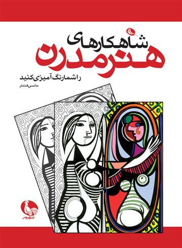 کتاب شاهکارهای هنر مدرن