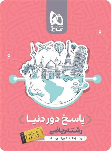 پاسخنامه دور دنیا در 4 ساعت رشته ریاضی (جلد دوم)