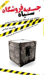 کتاب جعبه سیاه فروشگاه