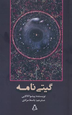 کتاب گیتی نامه