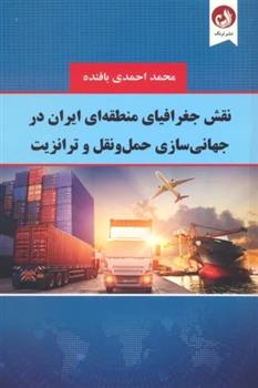 کتاب نقش جغرافیای منطقه ای ایران در جهانی سازی حمل و نقل و ترانزیت
