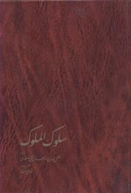 کتاب سلوک الملوک