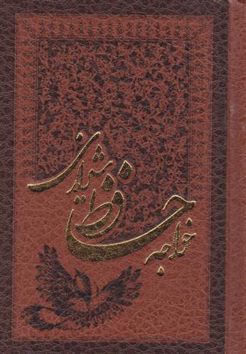 کتاب دیوان حافظ (جیبی، چرم)