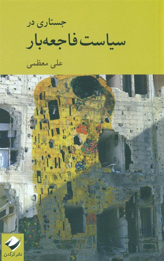 کتاب جستاری در سیاست فاجعه بار