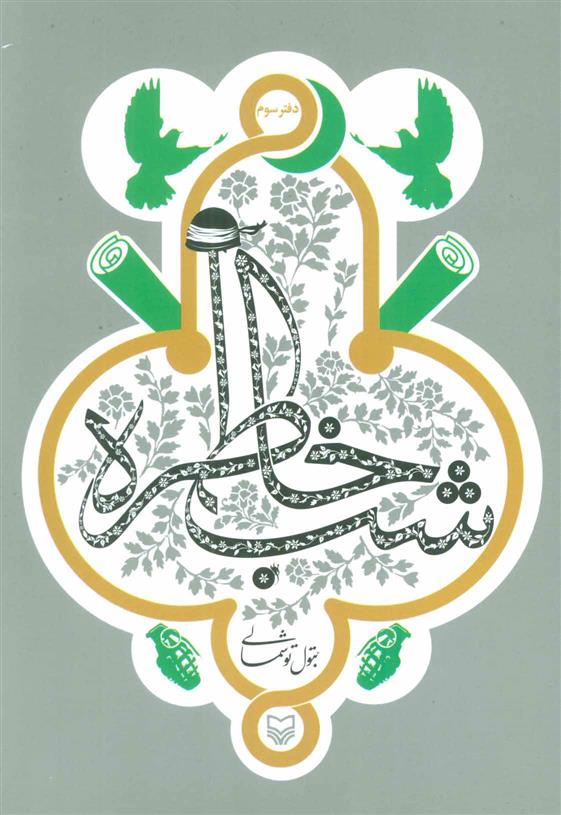 کتاب شب خاطره (دفتر سوم)