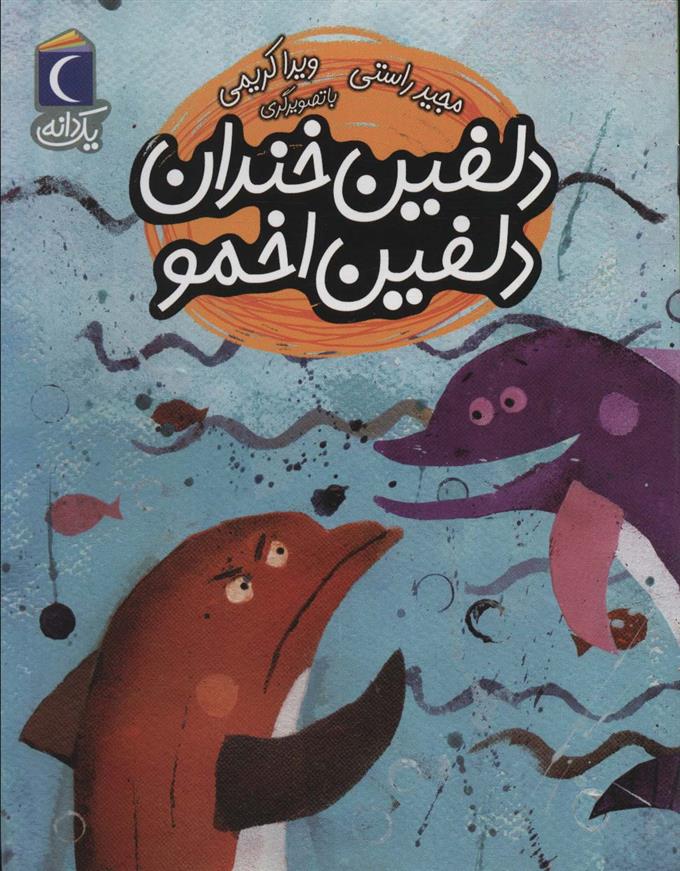 کتاب دلفین خندان دلفین اخمو