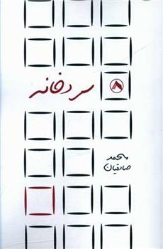 کتاب سردخانه