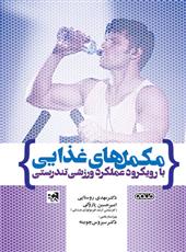 کتاب مکمل های غذایی