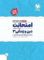 امتحانت دین و زندگی 3 دوازدهم (ریاضی و تجربی)