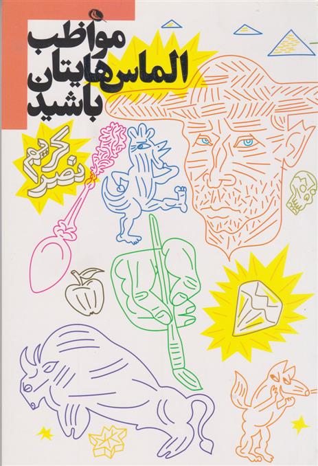 کتاب مواظب الماسهایتان باشید